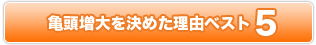 亀頭増大を決めた理由ベスト5