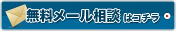 無料メール相談はコチラ