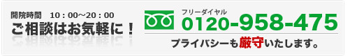 フリーダイアル　0120-958-475　お問い合わせはお気軽にどうぞ