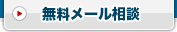 無料メール相談