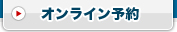 オンライン予約