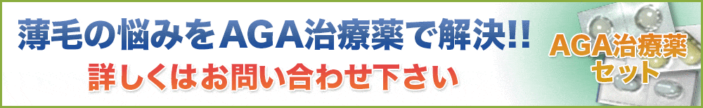 薄毛の悩みをAGA治療薬で解決！！