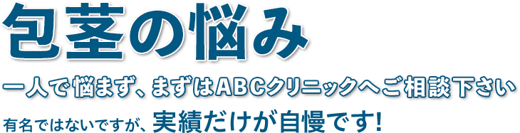 有名ではないですが、実績だけが自慢です!