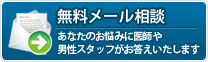 無料メール相談