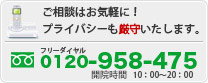 ご相談はお気軽にこちらの電話番号へ0120-958-475