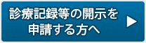 診療記録等の開示を申請する方へ