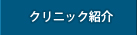 クリニックの紹介