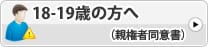 18-19歳の方へ（親権者同意書）