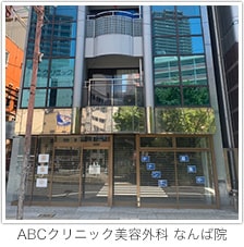 ABCクリニックなんば院外観